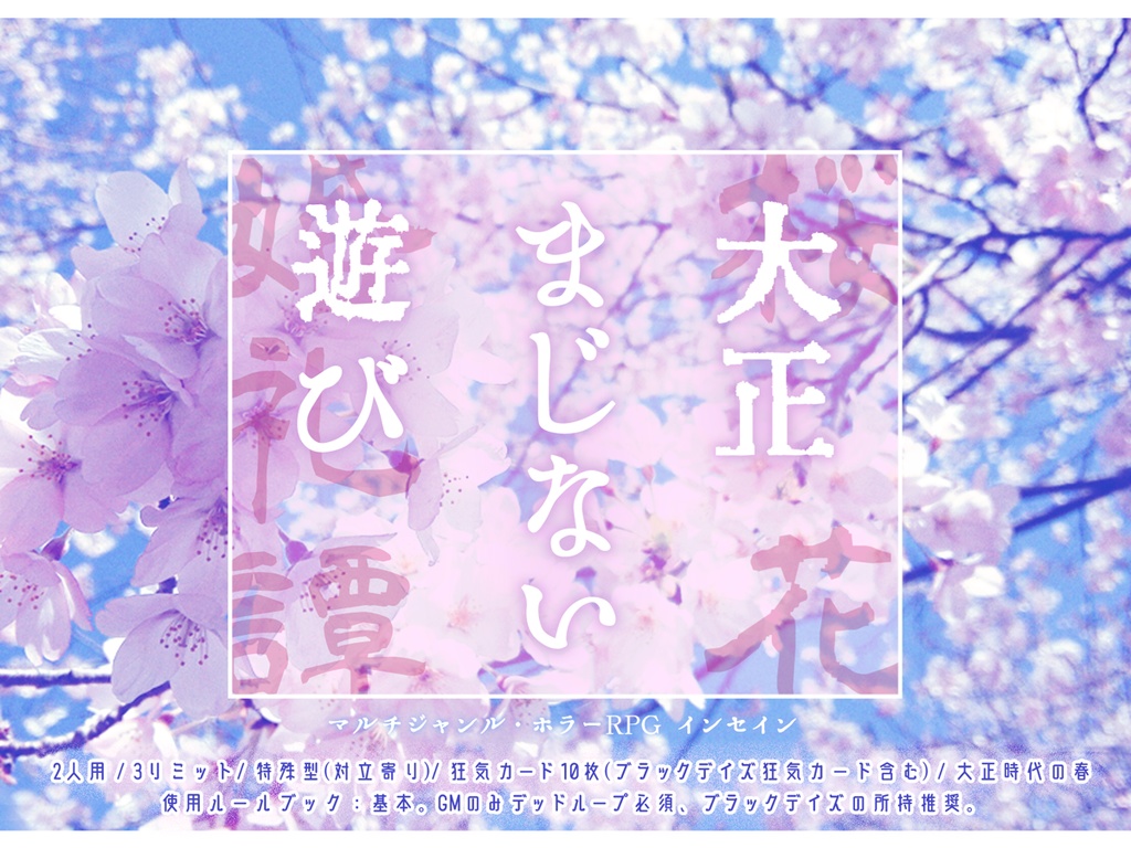 大正まじない遊び ―桜花婚礼譚―