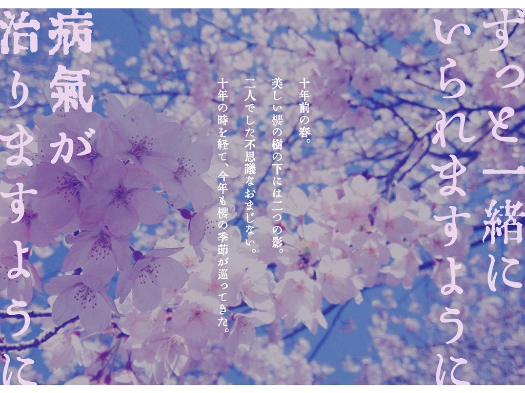 大正まじない遊び ―桜花婚礼譚―