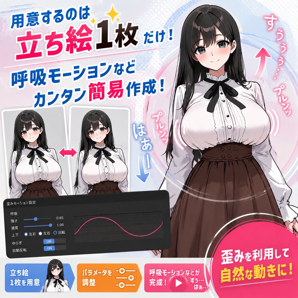 【立ち絵1枚でOK】2Dらくらく揺れモーション作成ツール【呼吸モーションなど】
