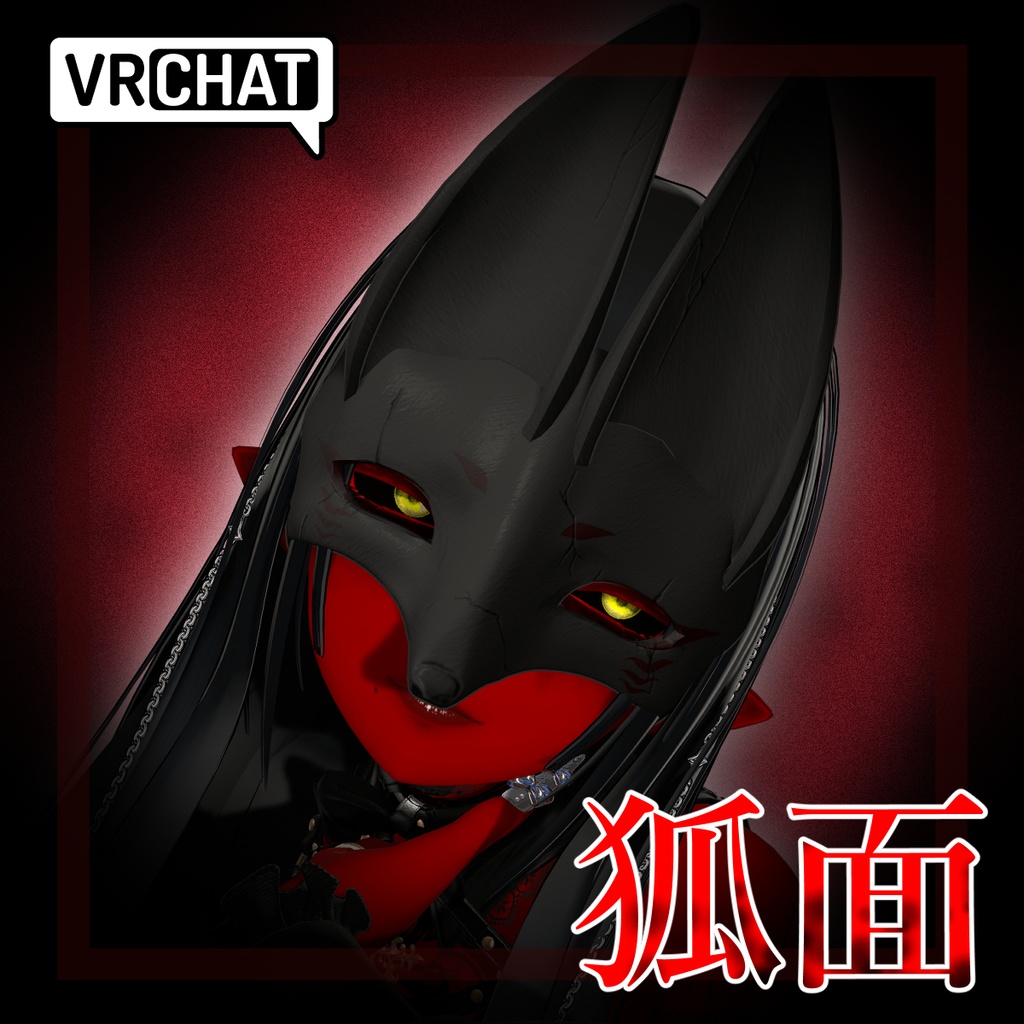 【VRchat】狐面
