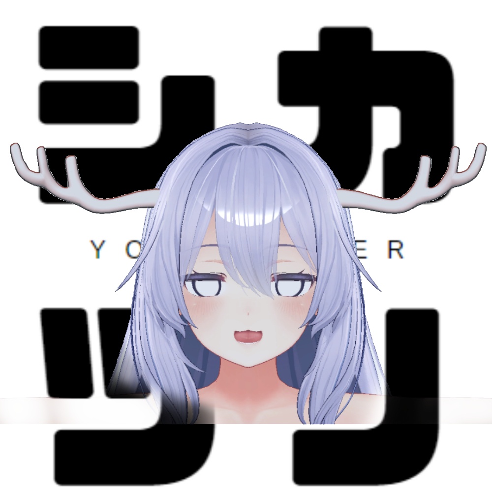 シカのツノ