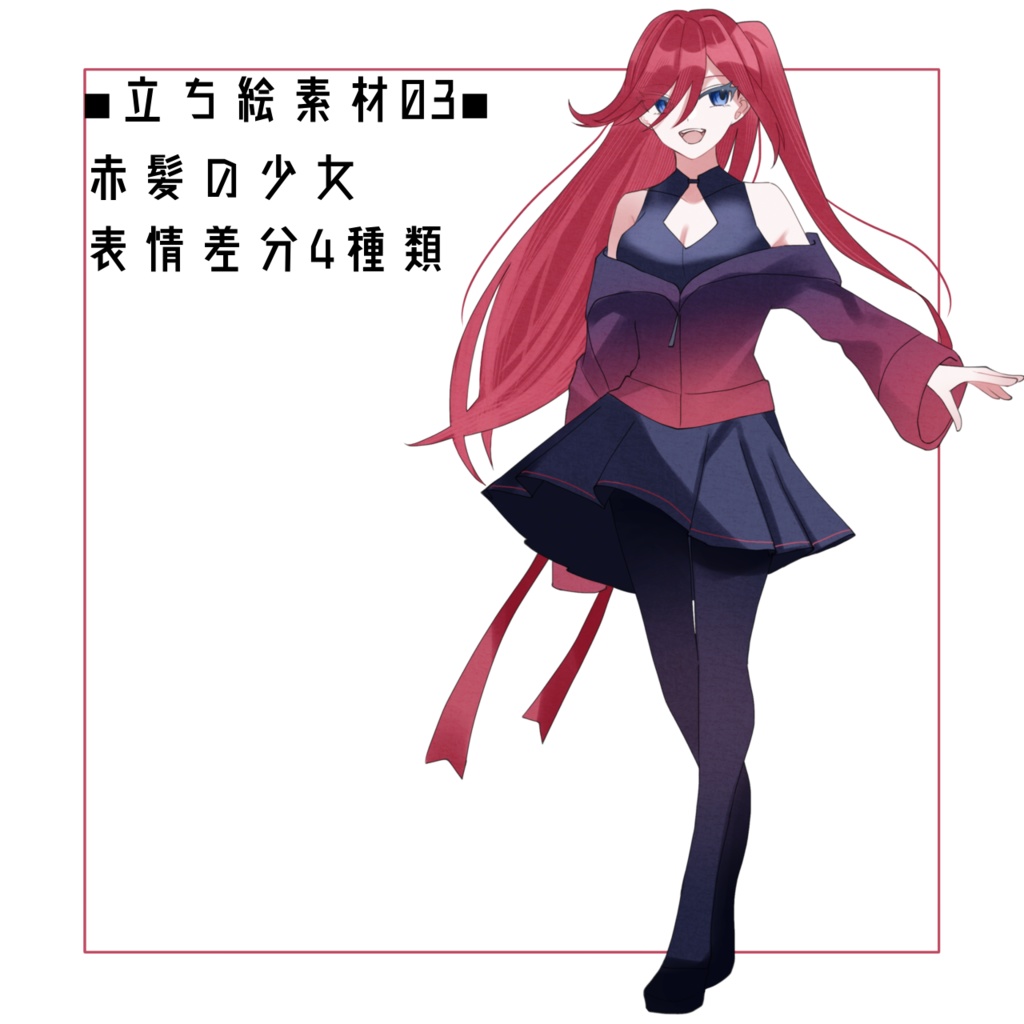 【無料あり】立ち絵素材/赤髪の少女　差分あり