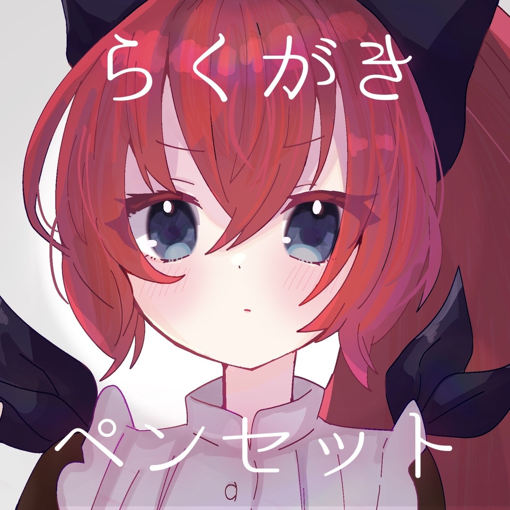【無料】クリスタブラシ素材｜らくがきペンセット