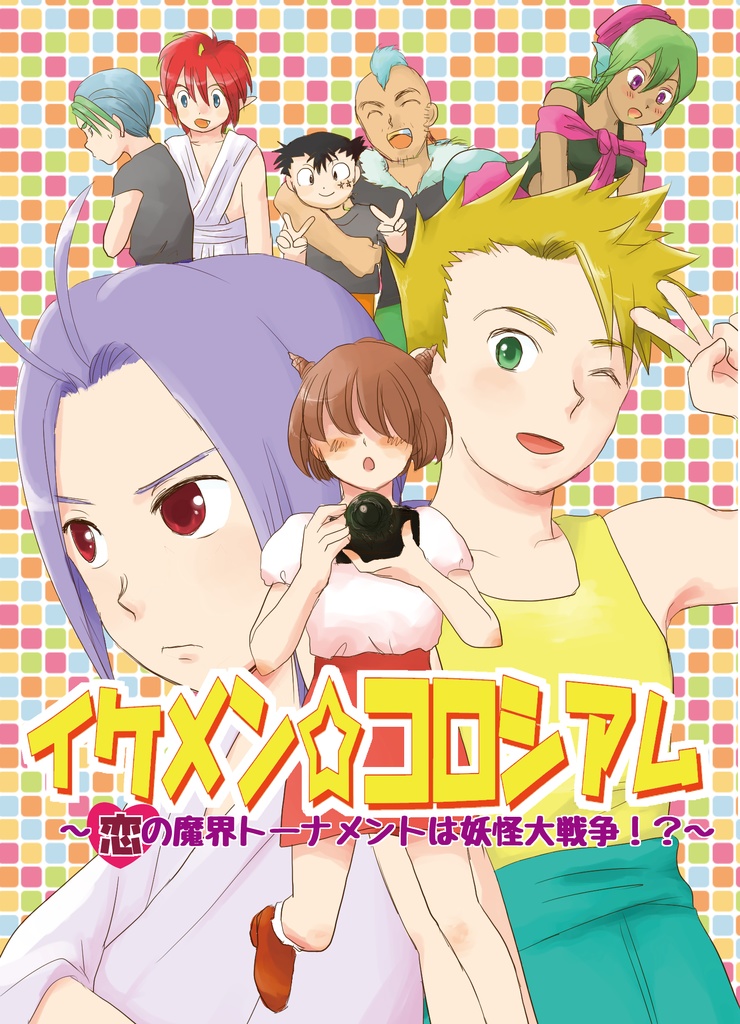 イケメン☆コロシアム