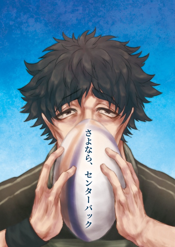 さよなら、センターバック