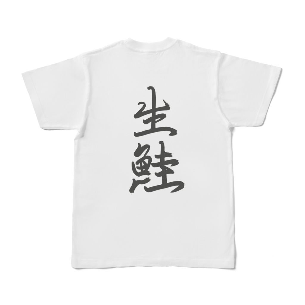 生のTシャツ