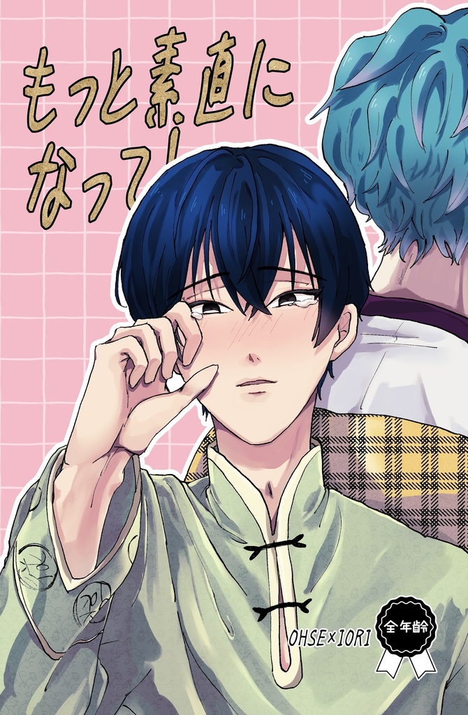 もっと素直になって！