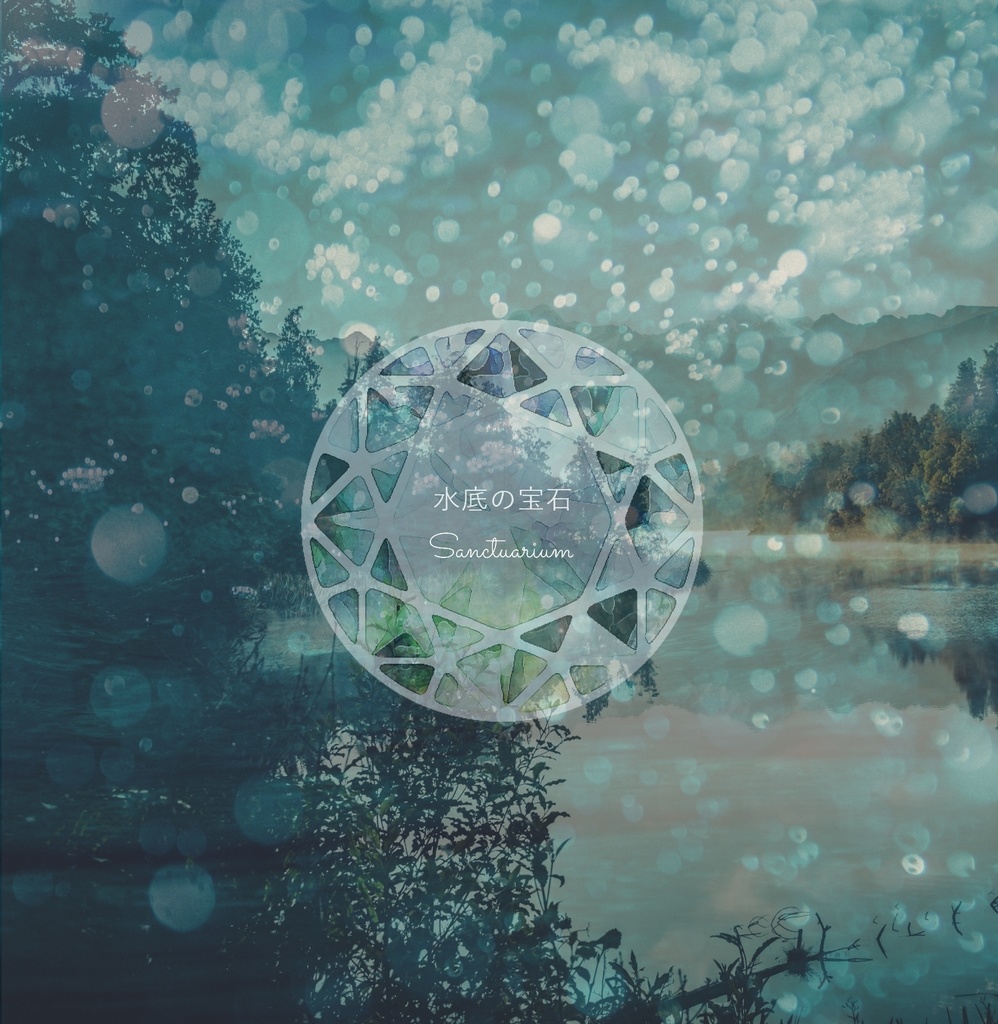 水底の宝石