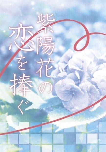 紫陽花の恋を捧ぐ