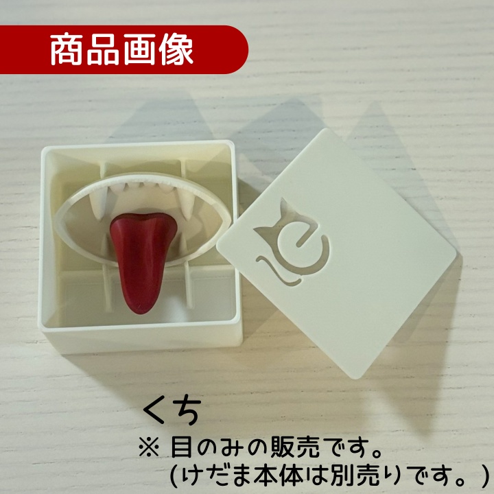 【交換パーツ】Emily様のけだまの目