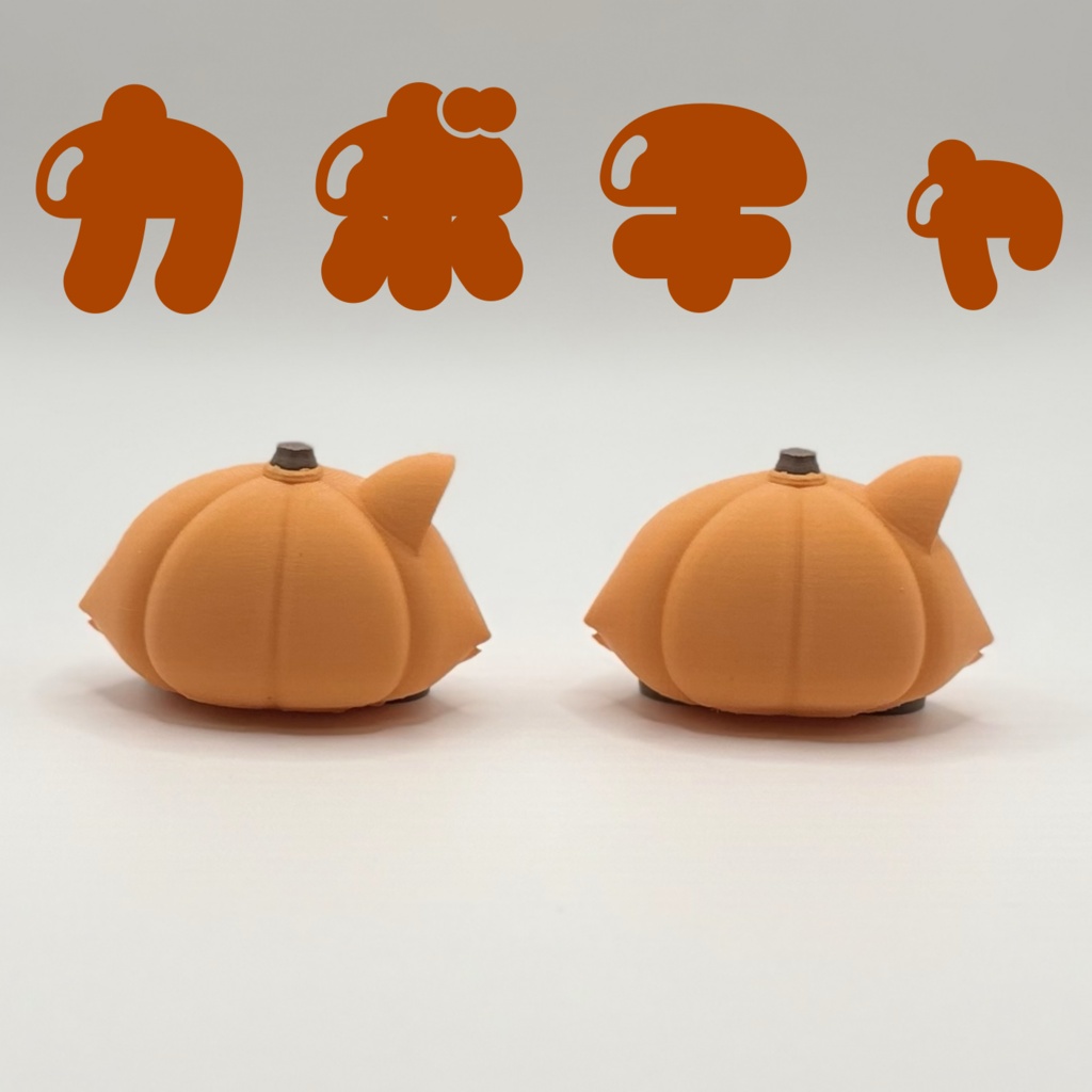 Emily様のちびけだま アクマシリーズ