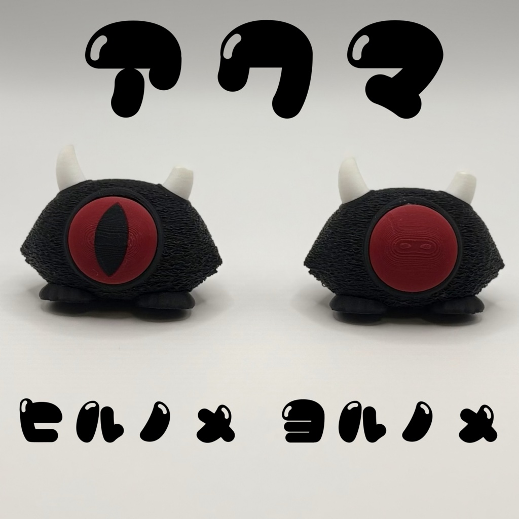 Emily様のちびけだま アクマシリーズ