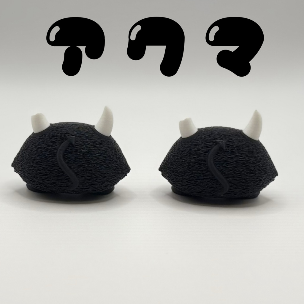 Emily様のちびけだま アクマシリーズ
