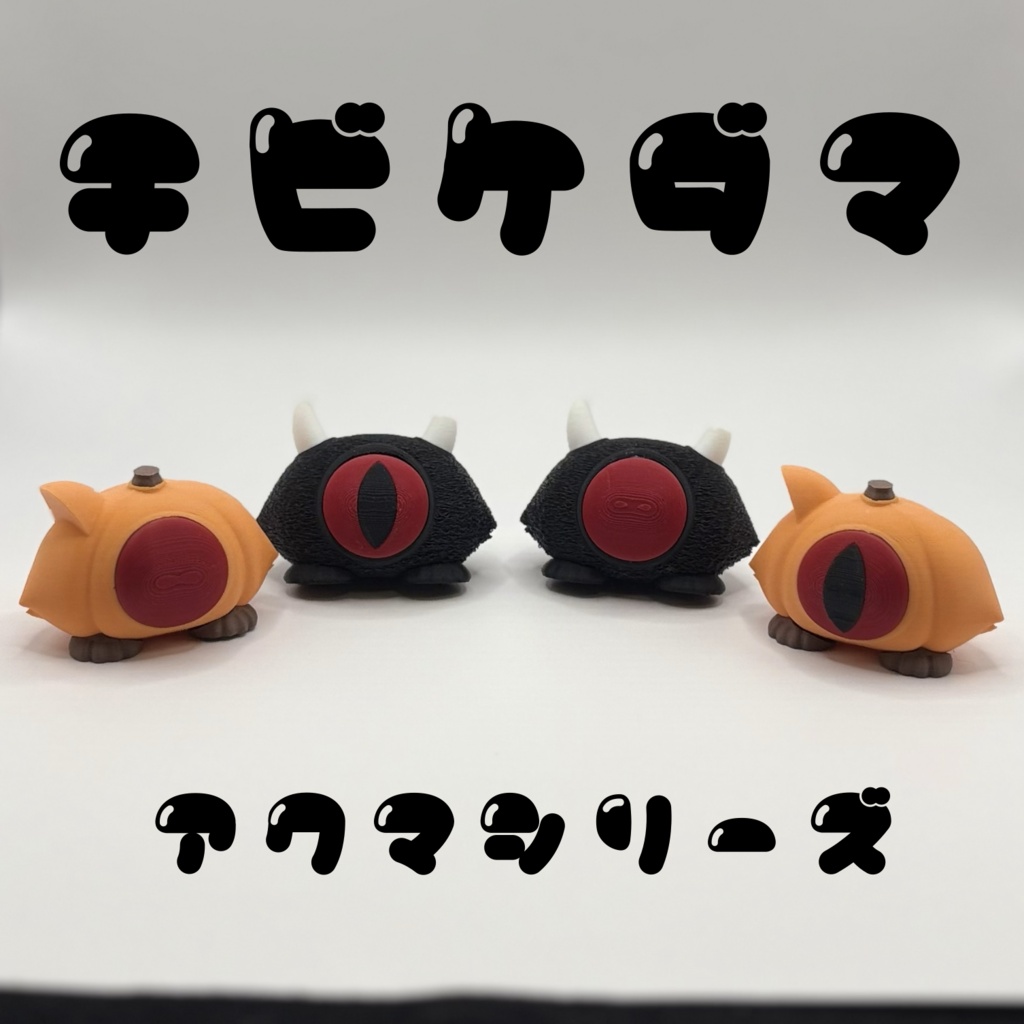 Emily様のちびけだま アクマシリーズ