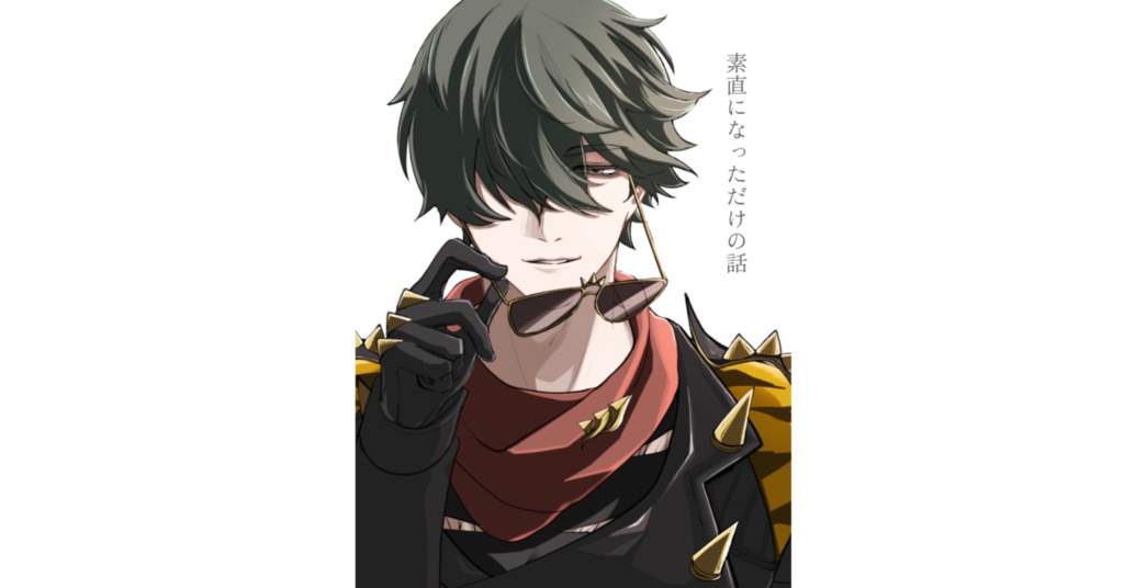 素直になっただけの話 