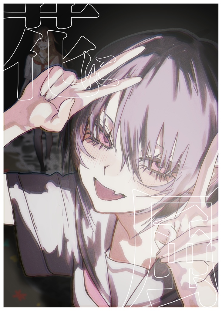 花に風
