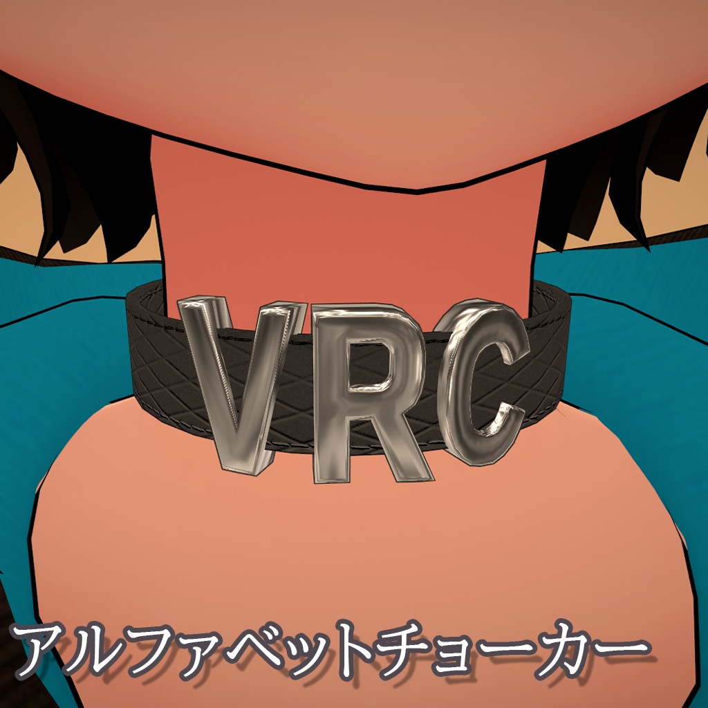 【VRChat想定】アルファベットチョーカー