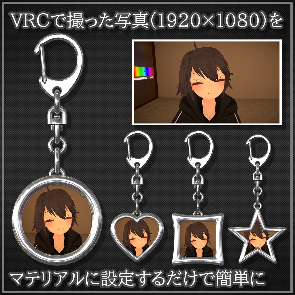 【VRChat想定】フォトキーホルダー【Phys Bone対応】