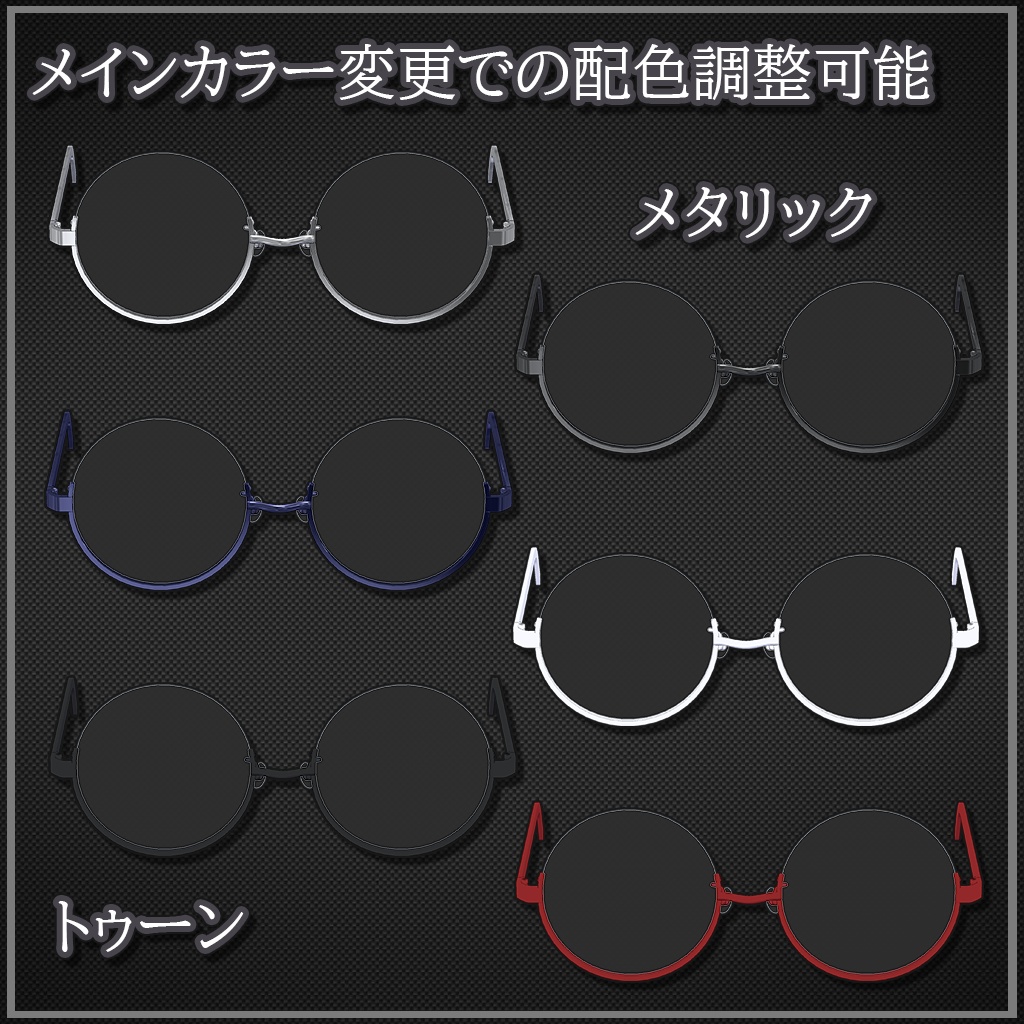 【VRChat想定】UnderrimGlasses_Round