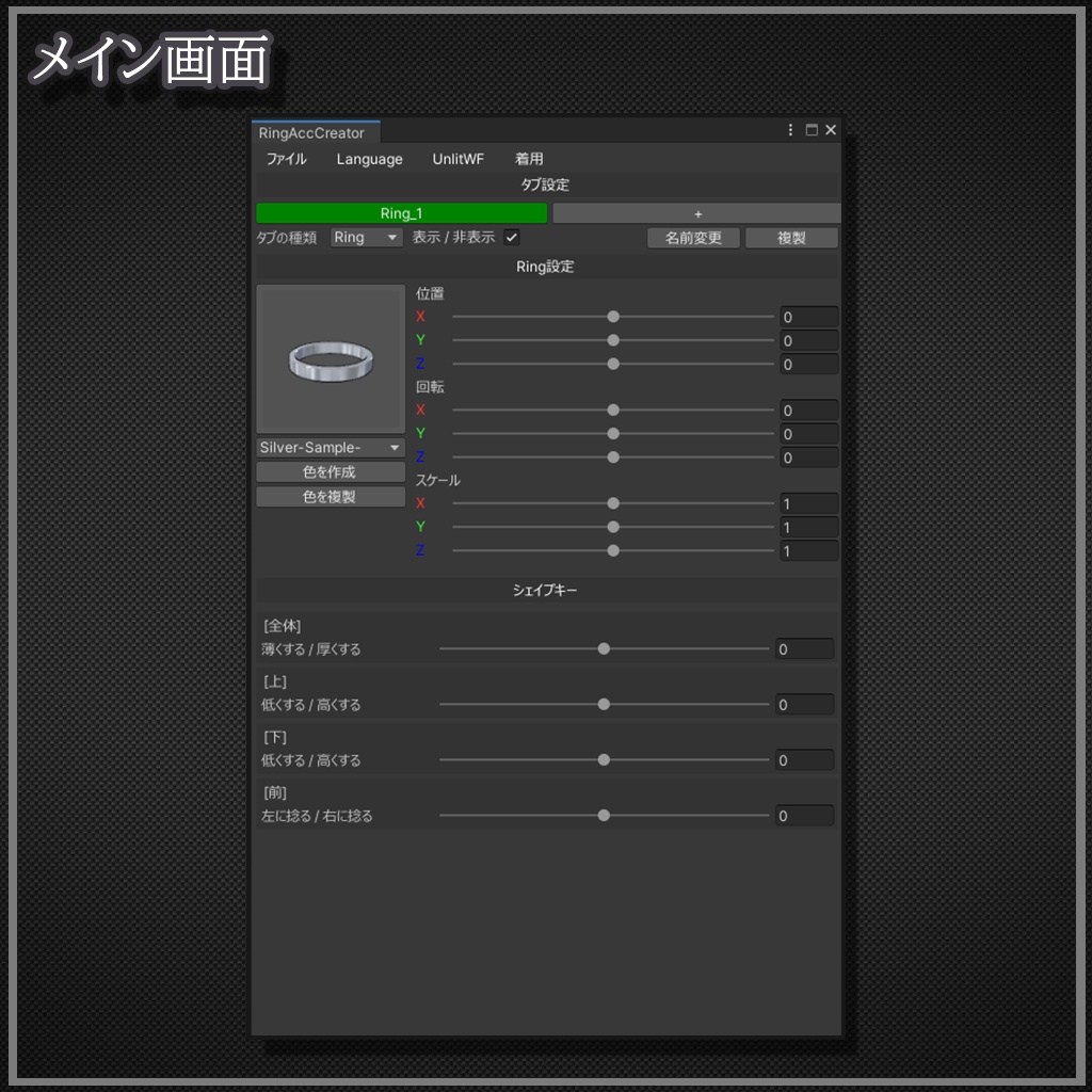 【Unityで指輪が作成できる】RingAccCreator【Unity拡張エディター】