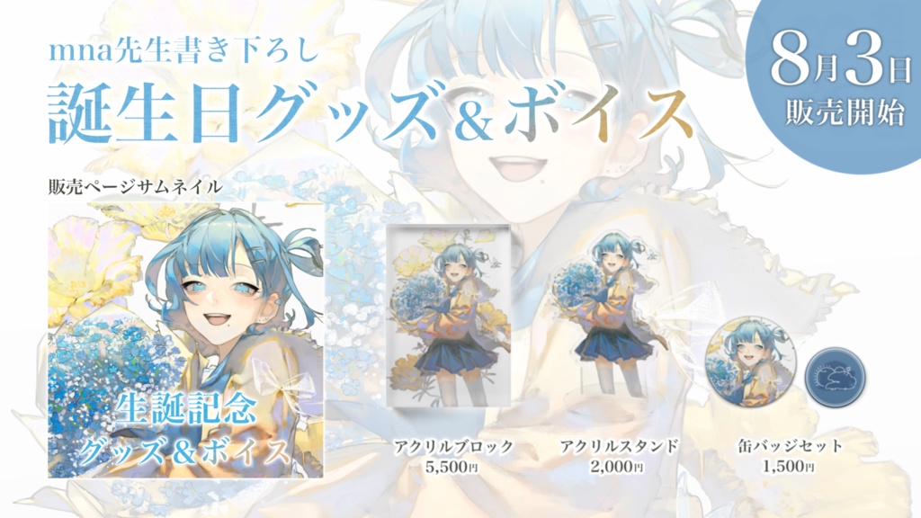 生誕記念グッズ【フルセット】