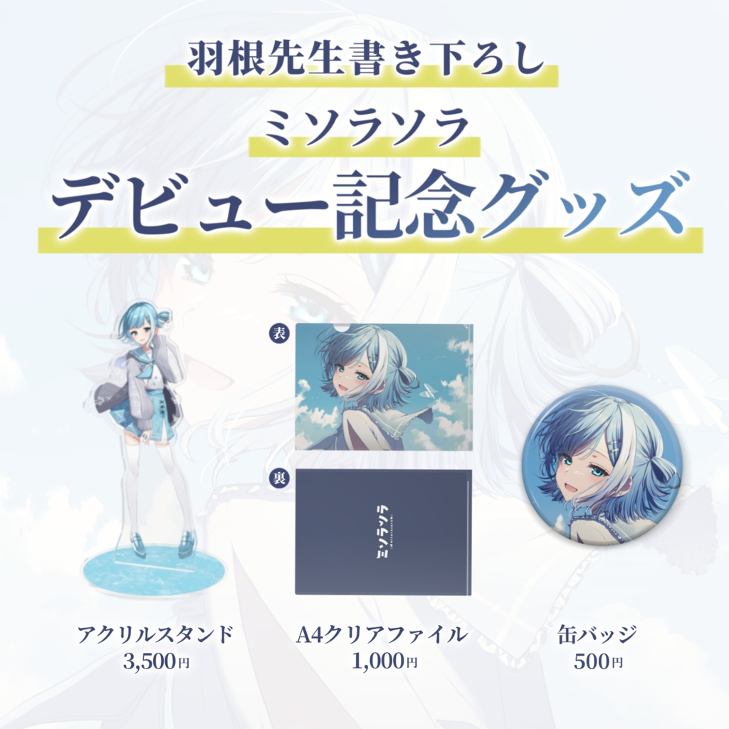 【デビュー記念】ミソラソラ デビュー記念グッズ