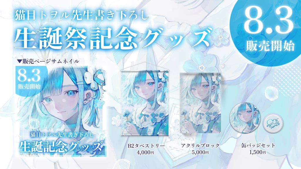 【期間限定】ミソラソラ生誕記念グッズ 2023
