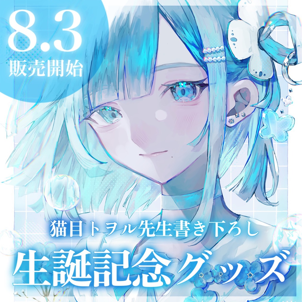 【期間限定】ミソラソラ生誕記念グッズ 2023