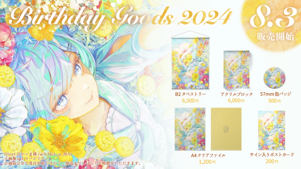 【期間限定】ミソラソラ生誕記念グッズ 2024【受注生産】