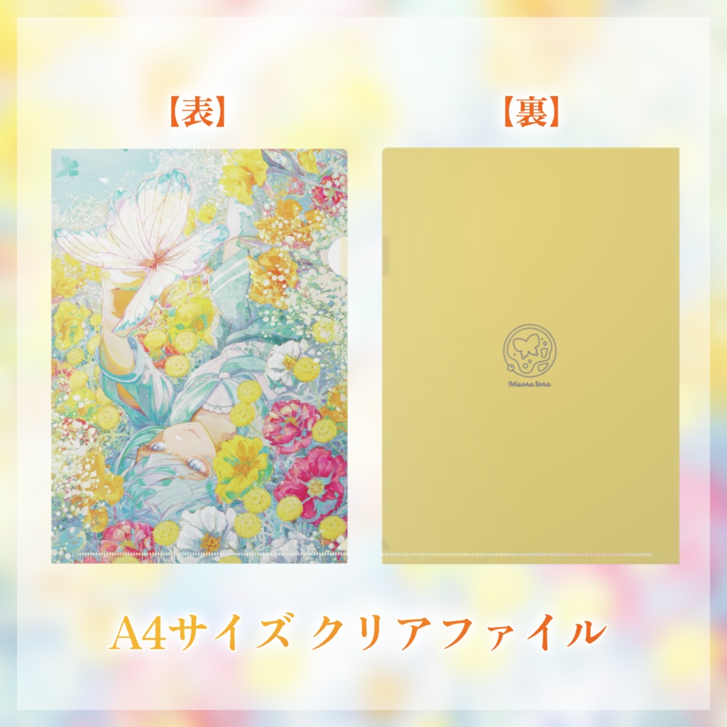 【期間限定】ミソラソラ生誕記念グッズ 2024【受注生産】