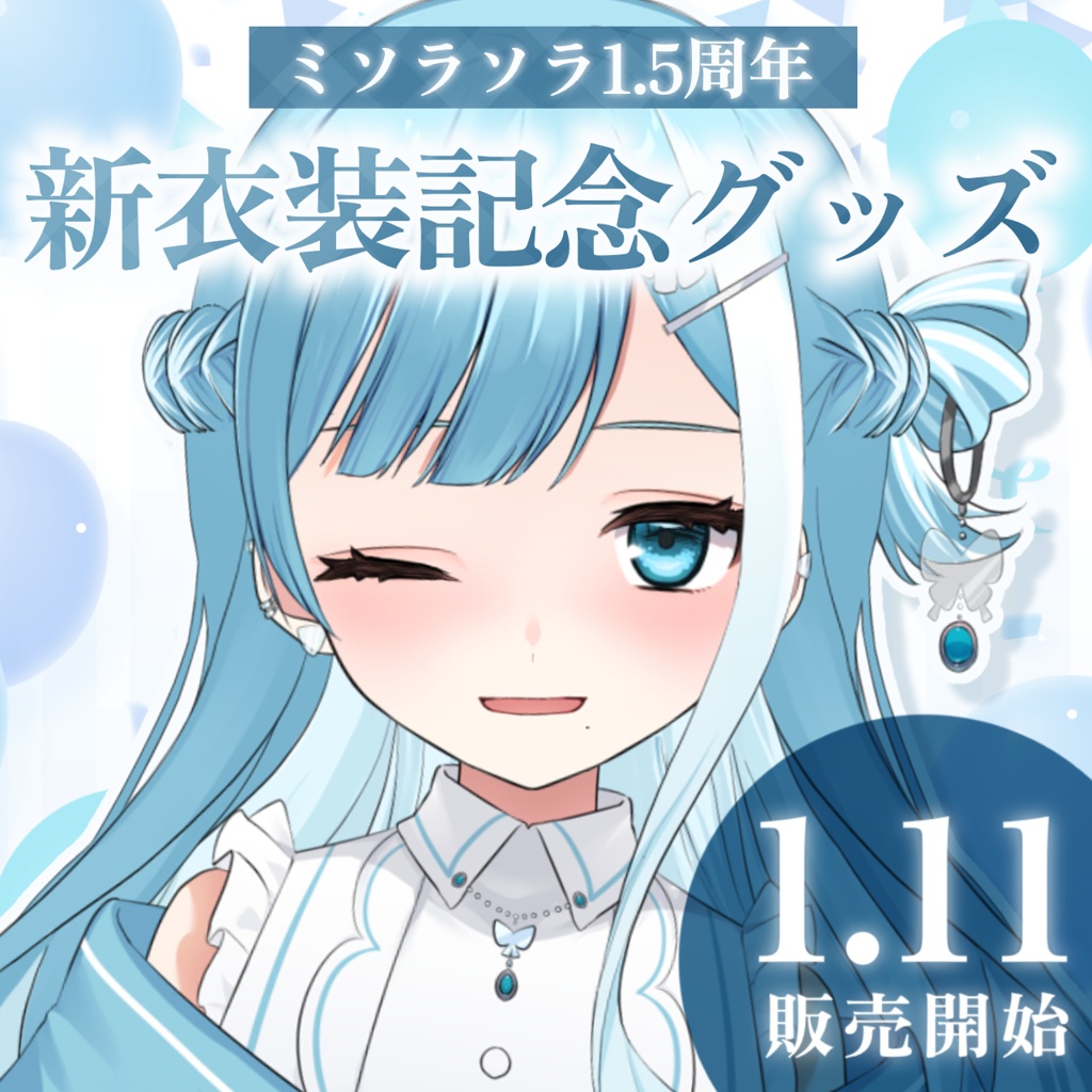 【期間限定】ミソラソラ1.5周年 新衣装公開記念 チェキ風フォトカード【当たりアリ】