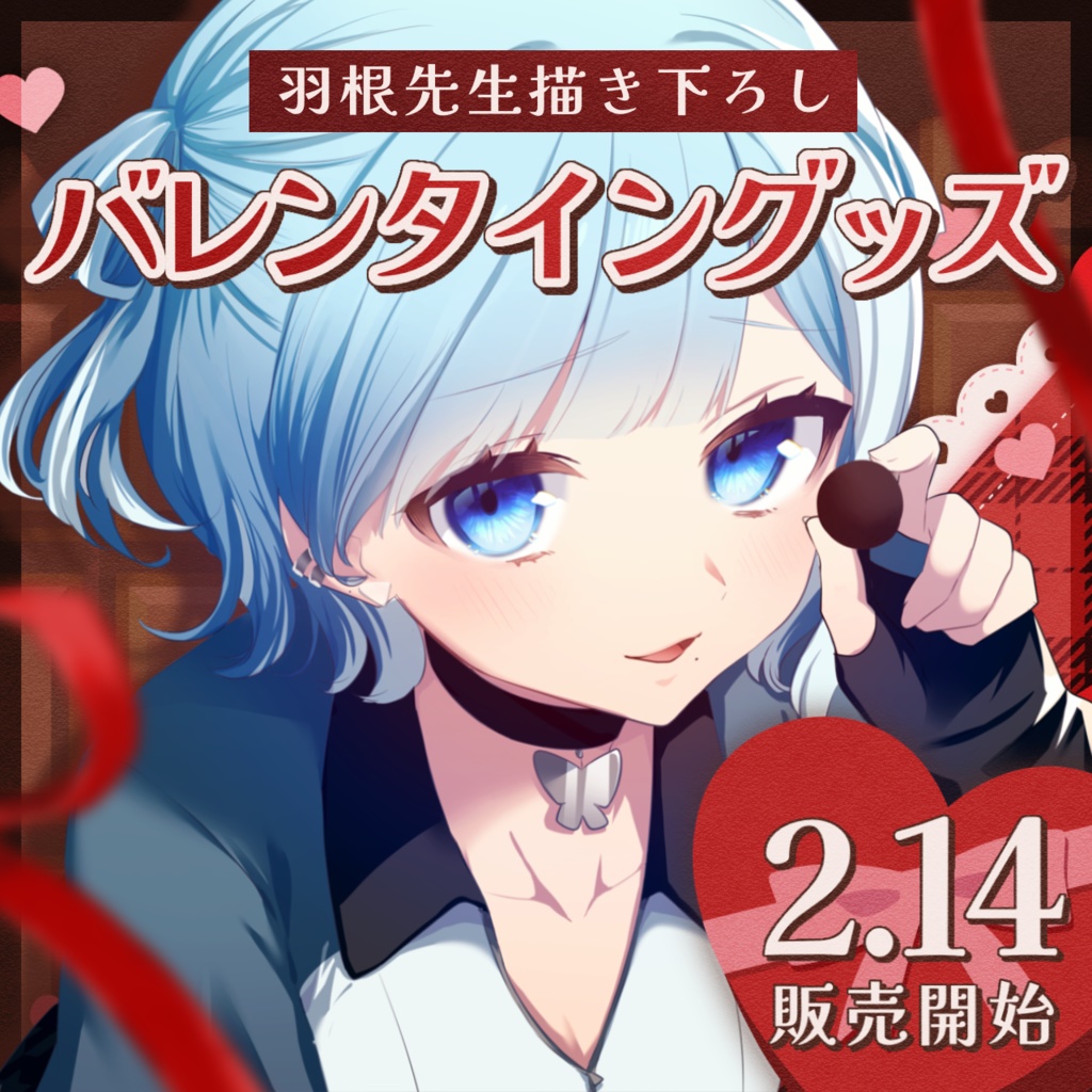 【期間限定】ミソラソラ バレンタイングッズ2025
