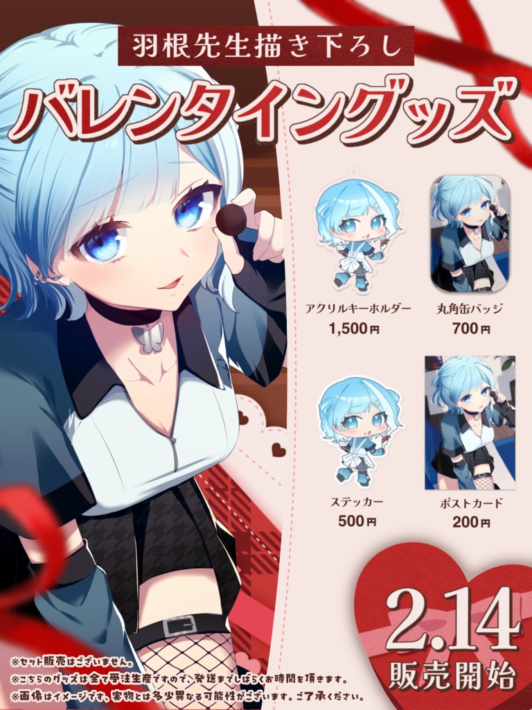 【期間限定】ミソラソラ バレンタイングッズ2025