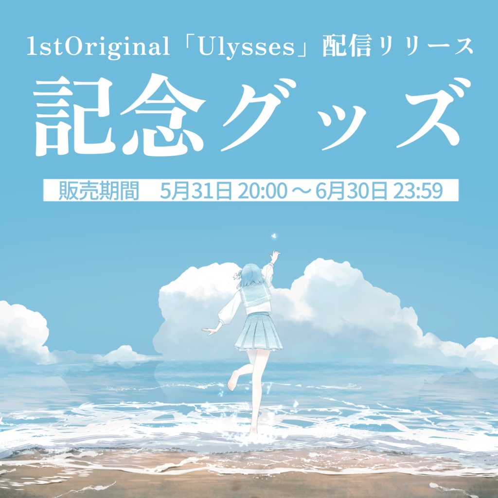 【期間限定】1st Original「Ulysses」リリース記念グッズ