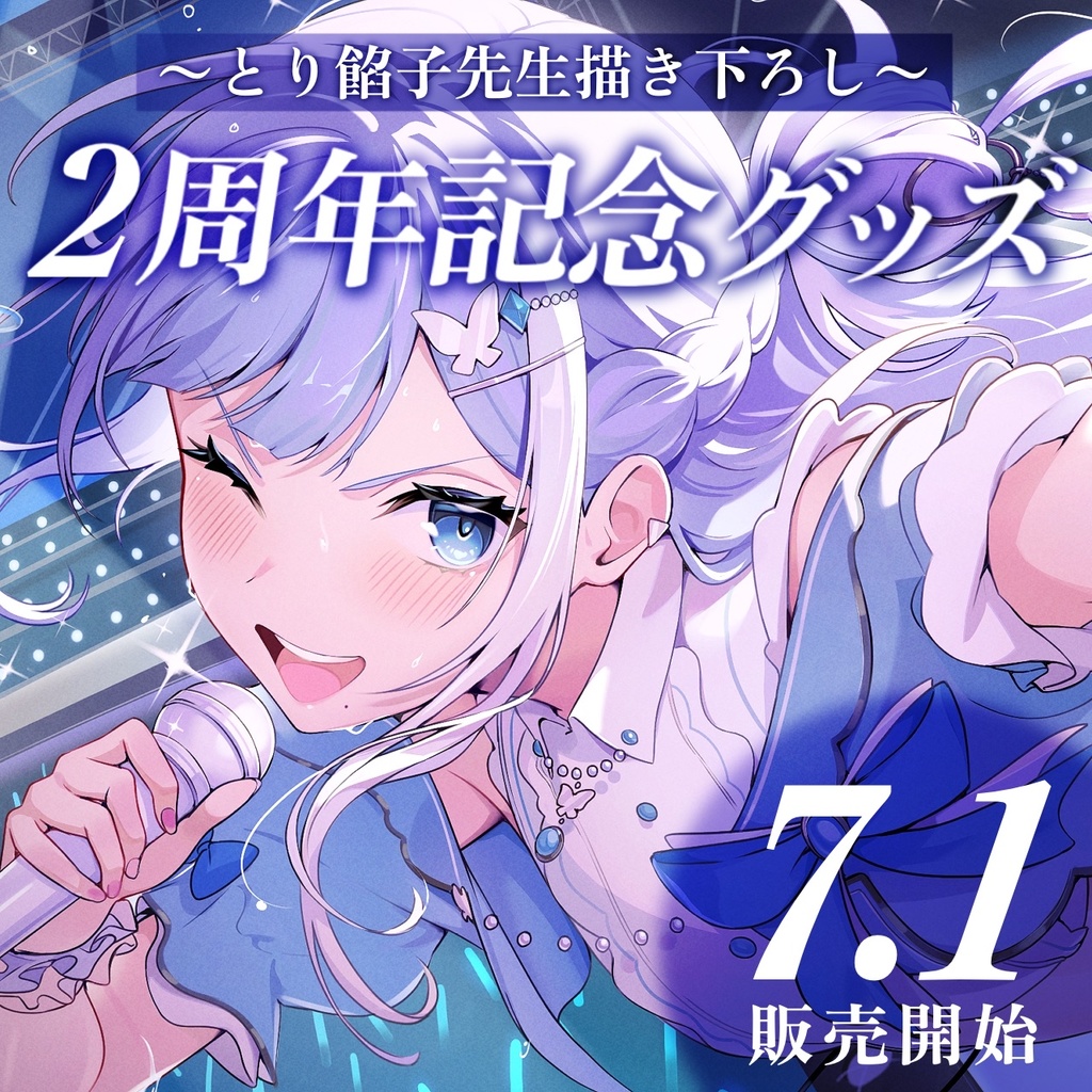 【期間限定】ミソラソラ活動2週年記念グッズ【受注生産】