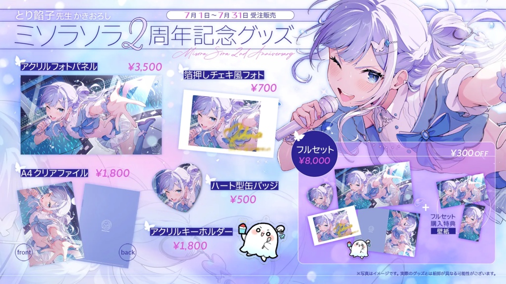 【期間限定】ミソラソラ活動2週年記念グッズ【受注生産】