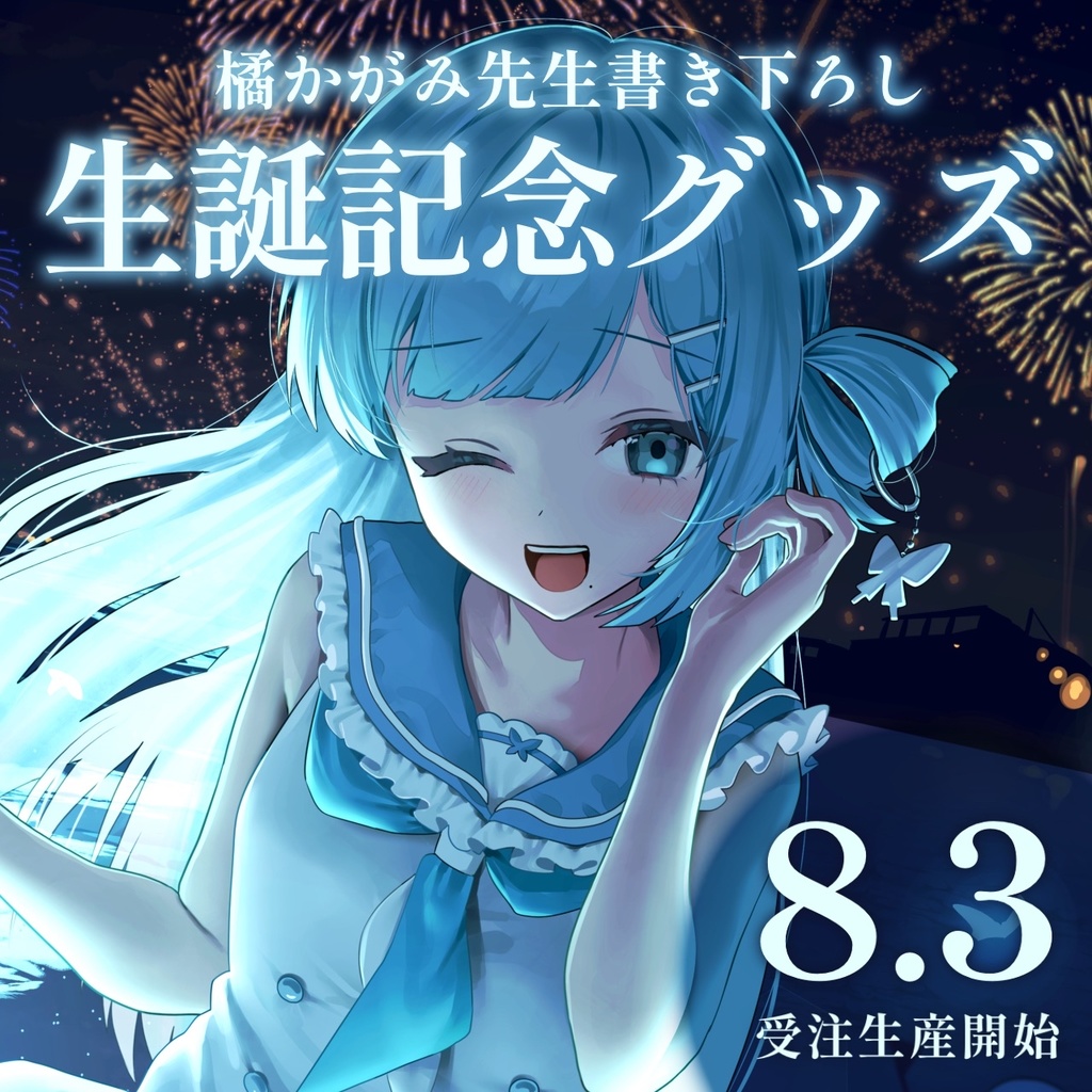 【期間限定】ミソラソラ生誕記念グッズ2025【受注生産】