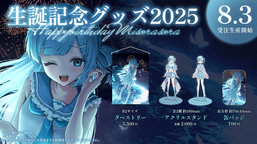 【期間限定】ミソラソラ生誕記念グッズ2025【受注生産】