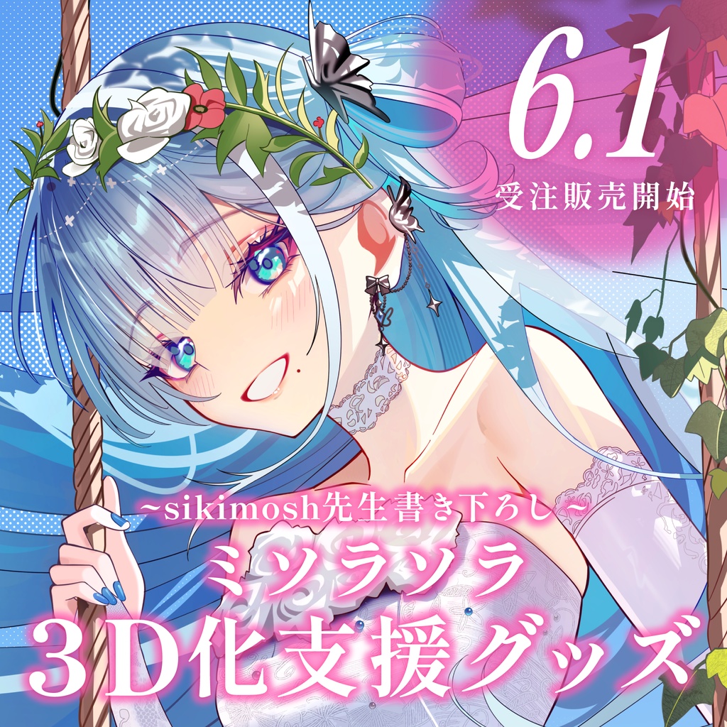 【数量限定】ミソラソラ3D化支援 ウェディンググッズ【期間限定】