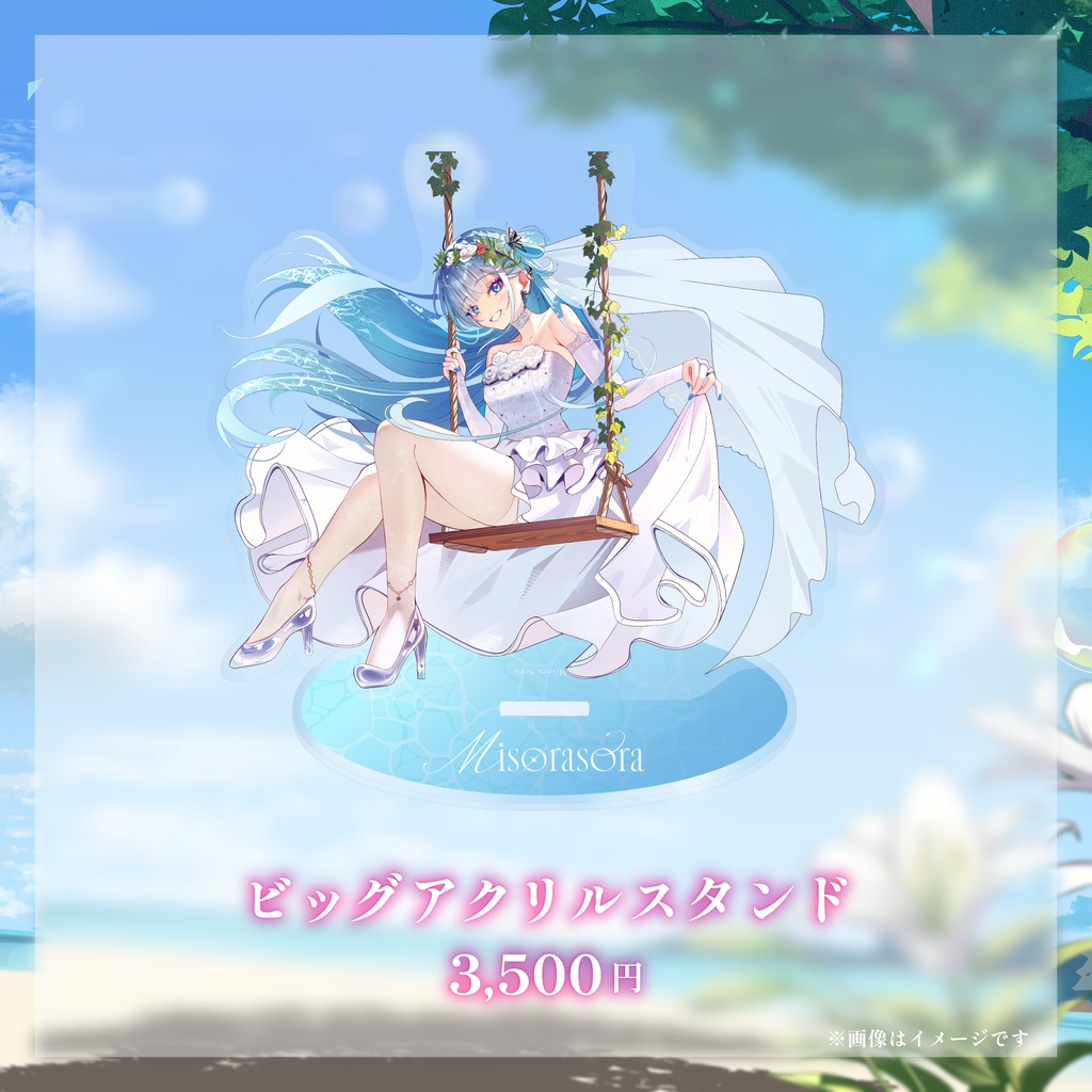 【数量限定】ミソラソラ3D化支援 ウェディンググッズ【期間限定】