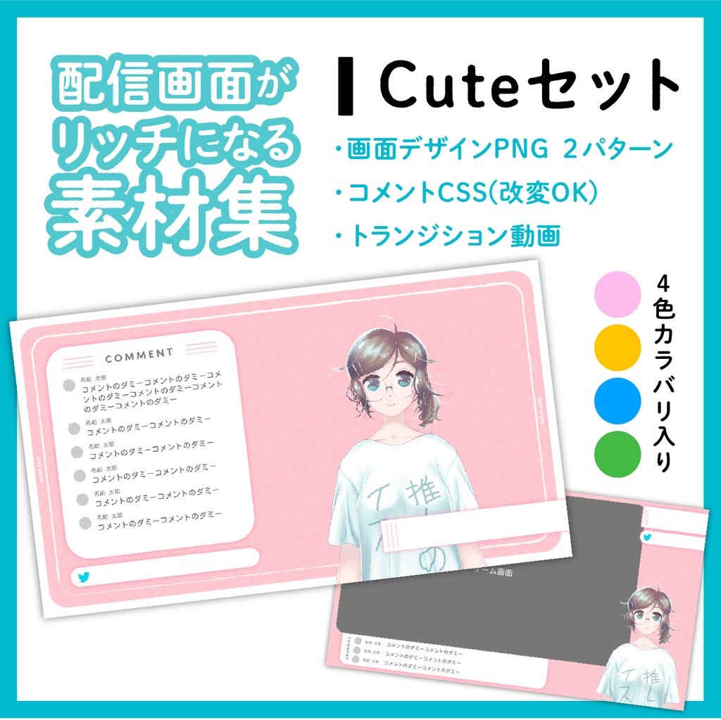  【Cuteセット】配信画面がちょっとリッチになる素材集