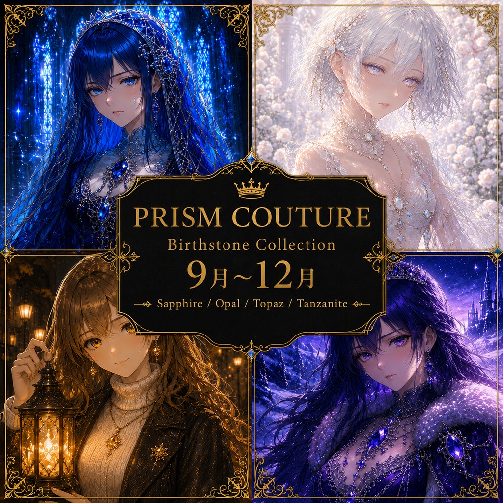 PRISM COUTURE Birthstone Collection 9月〜12月
