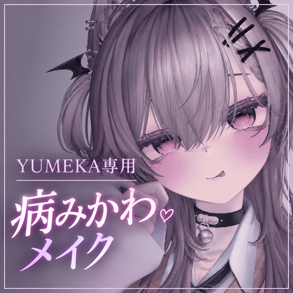 【ゆめか/YUMEKA専用】病みかわMAKEUP【無料】