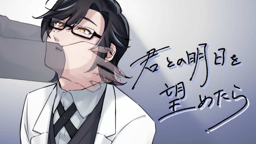 君との明日を望めたら