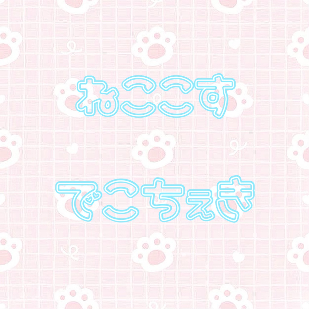 ねここすでこちぇき