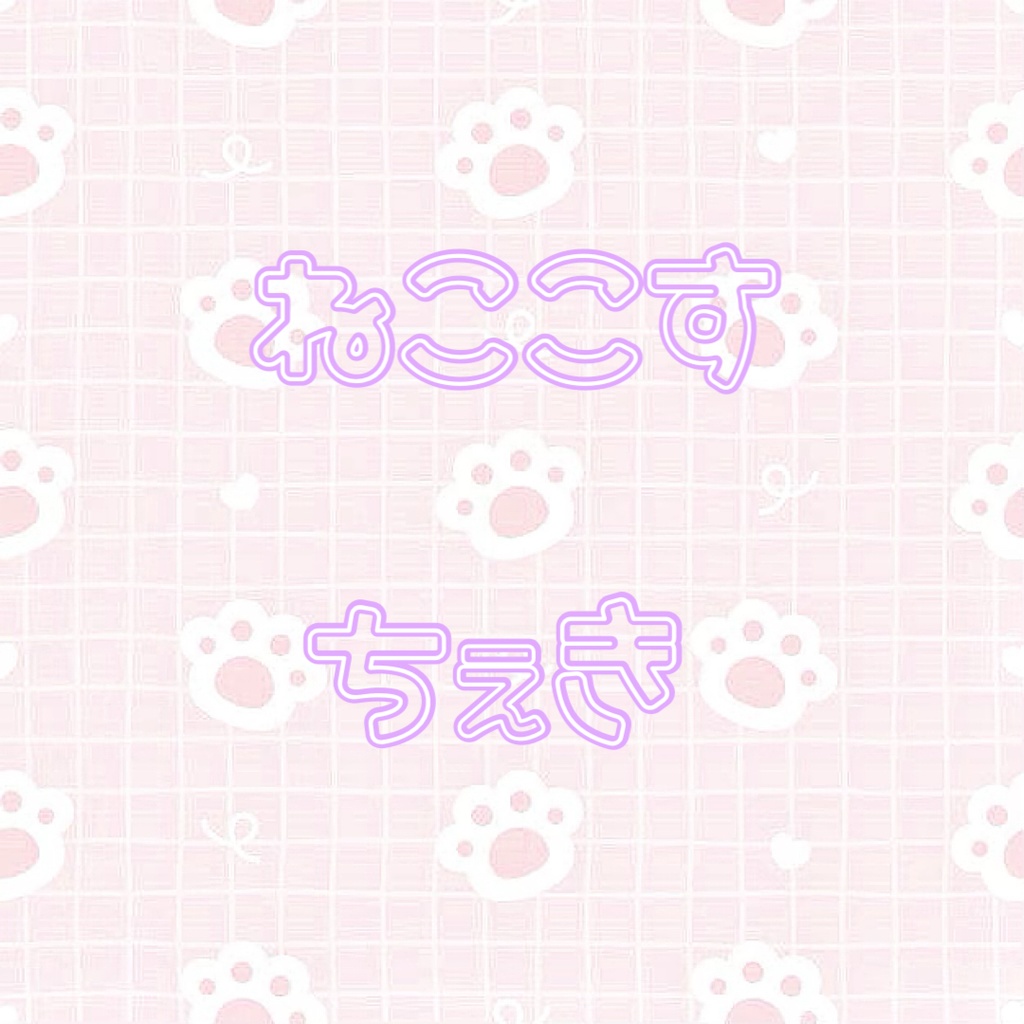 ねここすちぇき