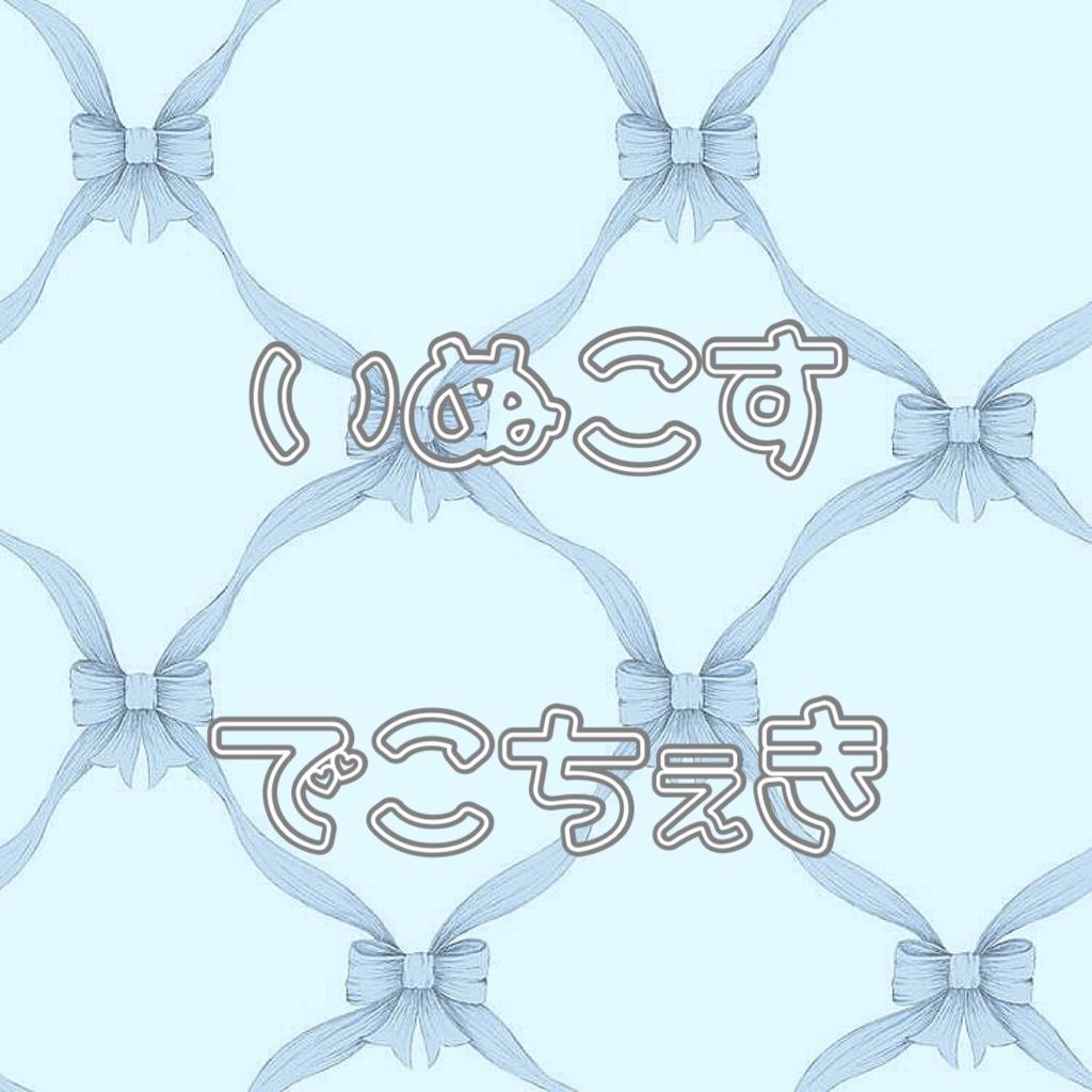 いぬこすでこちぇき