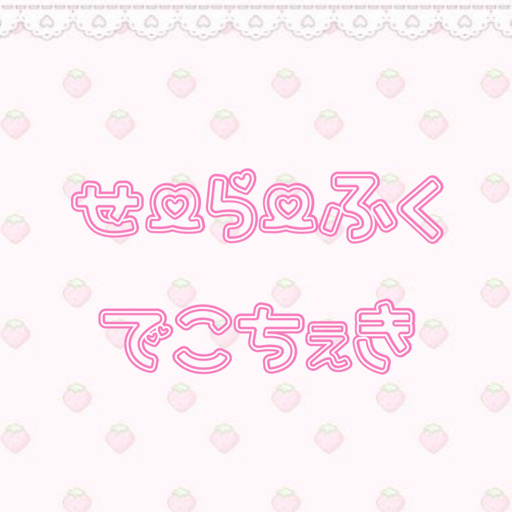 せーらーふく　でこちぇき