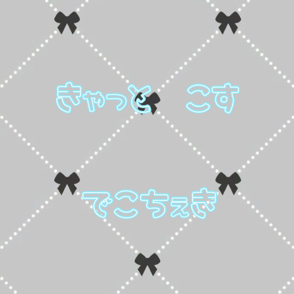 きゃっとこす　でこちぇき