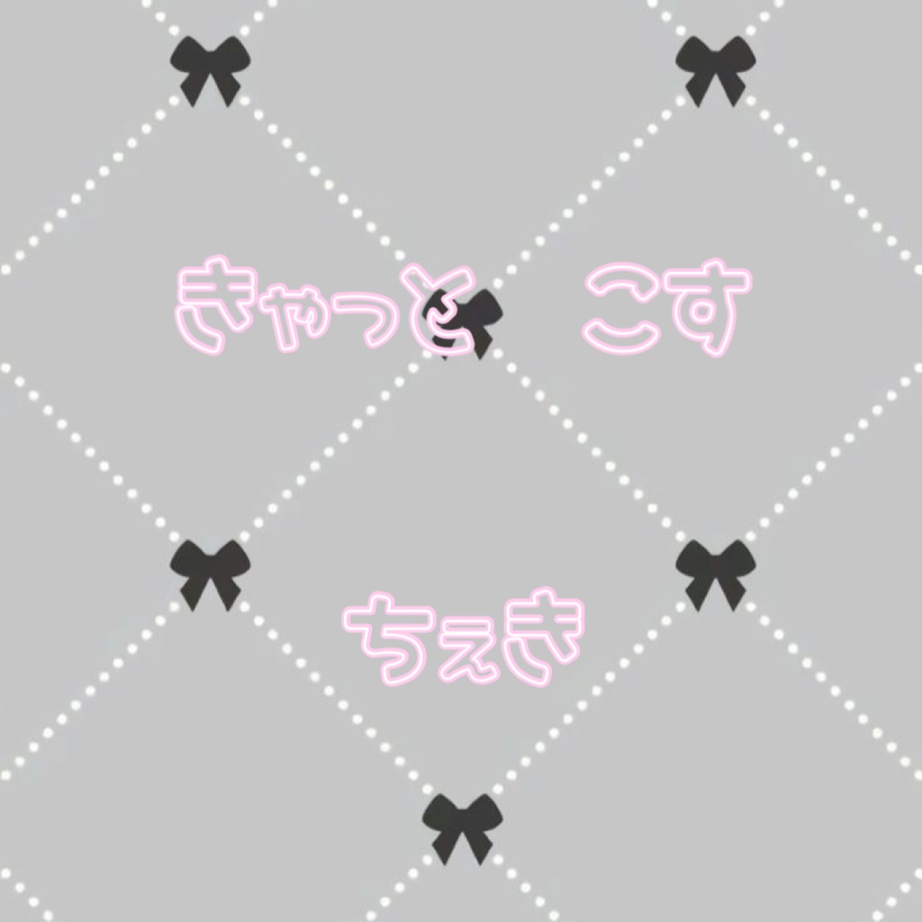 きゃっとこす　ちぇき